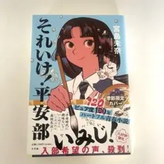 それいけ!平安部　季節限定カバー