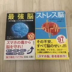 最強脳 & ストレス脳　二冊セット