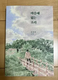 韓国小説　마음에 없는 소리/ 김지연