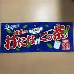 中日ドラゴンズ 2023埼玉限定 フェイスタオル 埼玉でも打たなくっ茶