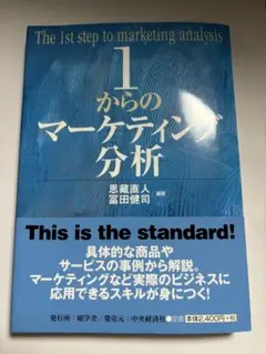 1からのマーケティング分析