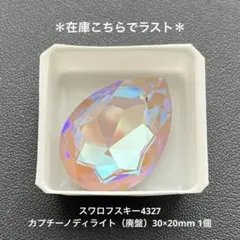 ☆スワロフスキー4327.カプチーノディライト（廃盤）30×20mm..1個