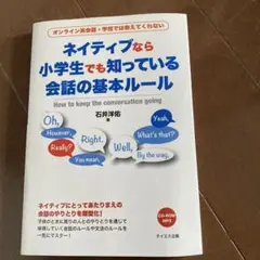 ネイティブなら小学生でも知っている会話の基本ルール