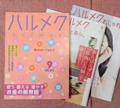 即買いOK　◎ハルメク　２０２５年９月号◎