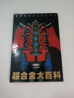 古書　美品　斎藤和典コレクション
①超合金大百科
②ポピニカ大百科
③変身サイ… Yahoo!オークション -「斎藤和典コレクション」の落札相場・落札価格