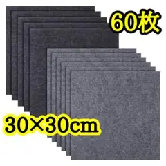 60枚 タイルカーペット ジョイントマット 吸着マット 防音30×30cm