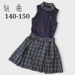 組曲 ワンピース 140-150 チェック ドッキング ベルト付き TM