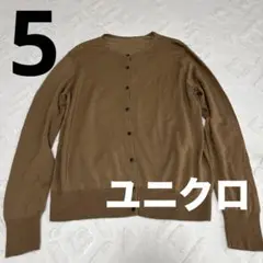 ユニクロ UNIQLO ブラウン 長袖 カーディガン 5
