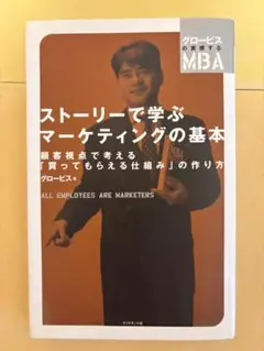 ストーリーで学ぶマーケティングの基本