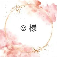 ☺︎ 様★オーダーページ★