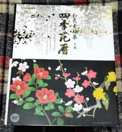 和花素材集　四季花暦　上巻　成願　義夫　DVD-ROM　和柄　素材集　1冊