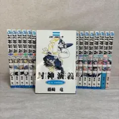 封神演義 全23巻セット　※送料無料　即購入可
