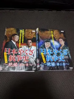 日本やくざ抗争史 絶縁シリーズ DVDセット