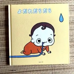 値下げ❗️絵本　「よだれだらだら」作家・イラストレーター　くさなり