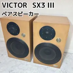 1個分　VICTOR ヴィクター ペアスピーカー SX-3 III Victor/ビクター SX-3 スピーカーペア 買取情報 | オーディオの