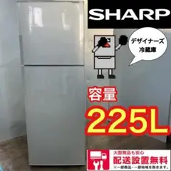 495★送料設置無料★SHARP 大型 3ドア冷蔵庫 225L 安い