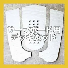 新品❗️ サーフボード デッキパッド ホワイト デッキパット サーフィン