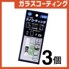新品 ガラスコーティングスプレー3個 スマホまもる君やカメラ腕時計等idTv7y