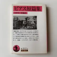 ビアス短篇集