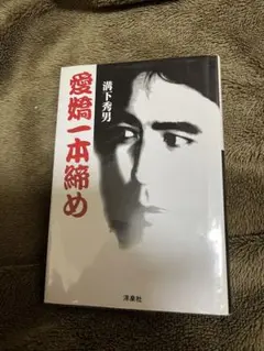 2025年最新】愛嬌一本締めの人気アイテム - メルカリ