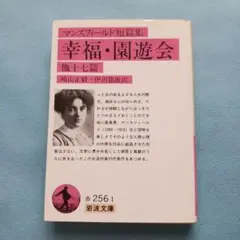マンスフィールド短篇集