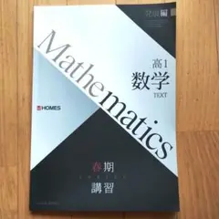 高1　数学　テキスト　HOMES ホームズ　志門塾　問題集