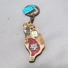 台湾 台灣 木製 キーホルダー チャーム 九份 限定 お土産