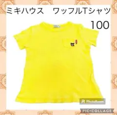 ヤ　319　MIKIHOUSE 半袖Tシャツ　100cm ワッフル　黄色イエロー