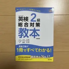 英検2級総合対策教本 文部科学省後援