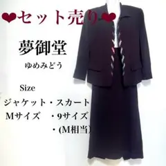 《夢御堂 / ゆめみどう 》《 中古品 》《セット》パープル スカートスーツ M