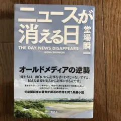 ニュースが消える日