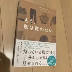 もう、服は買わない