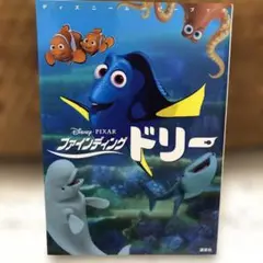 ファインディングドリー