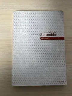 Scramble 4th Edition スクランブル英文法・語法