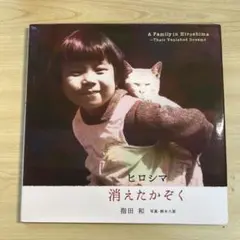 ヒロシマ 消えたかぞく 断捨離中！9月いっぱい限定価格♡