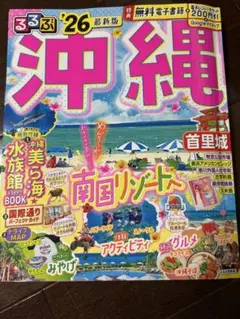 るるぶ沖縄26