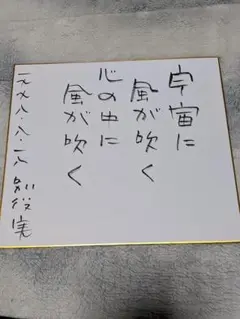 別役実 直筆色紙
