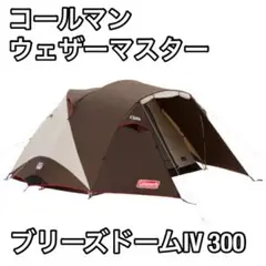 コールマンテント　ブリーズドーム　ウェザーマスター新品未使用品　ロープとペグ付き Coleman ウェザーマスター®ブリーズドームⅢ/300の商品紹介