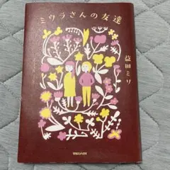 ミウラさんの友達