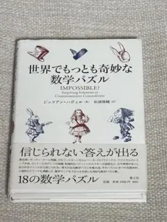 世界でもっとも奇妙な数学パズル