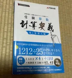 受験算数　計算奥義　第1巻導入編　第２巻展開編（2冊とも裁断済み） 受験算数計算奥義 第1巻(導入編)―計算が速く・正確になる