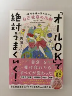 「オールOK」で絶対うまくいく！