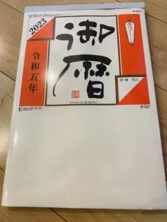 日めくりカレンダー