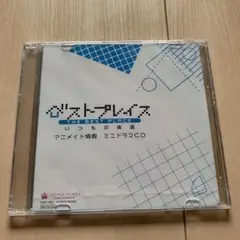 ベストプレイス アニメイト特典 ミニドラマCD 吉野裕行