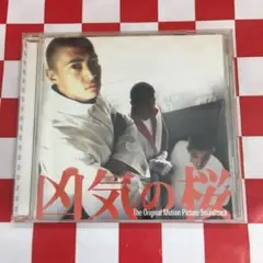 2025年最新】凶気の桜 オリジナル・サウンドトラックの人気