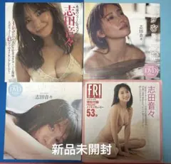 志田音々さんDVD4枚セット★新品未開封品★