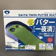 パター一夜漬け