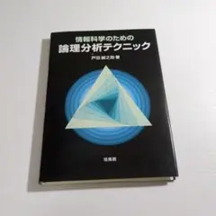 情報科学のための論理分析テクニック ［裁断済み］