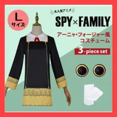 スパイファミリー SPY×FAMILY アーニャ コスプレ 大人 L 衣装