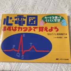 心電図まずはカタチで覚えよう : カードを使ってらくらく学習